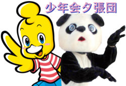 少年会夕張団のページ作りました