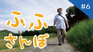 ふふさんぽ＃６