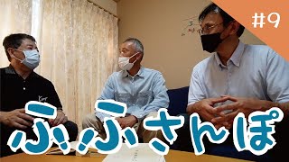 ふふさんぽ＃９