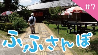 ふふさんぽ＃７