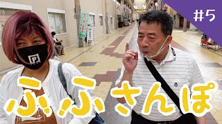 ふふさんぽ＃５