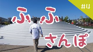 ふふさんぽ＃４