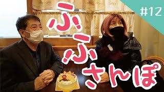 ふふさんぽ＃１２