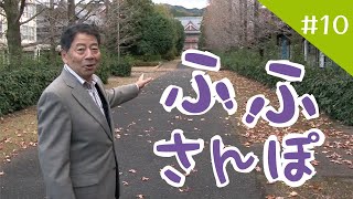 ふふさんぽ＃１０