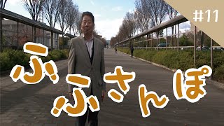 ふふさんぽ＃１１