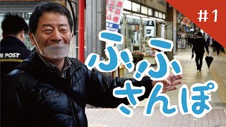 ふふさんぽ＃１