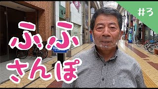 ふふさんぽ＃３