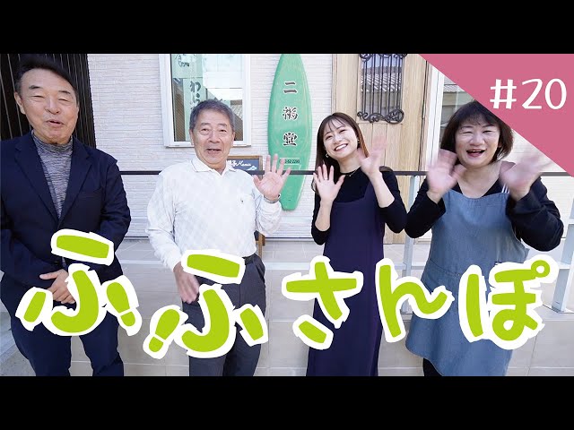ふふさんぽ＃20